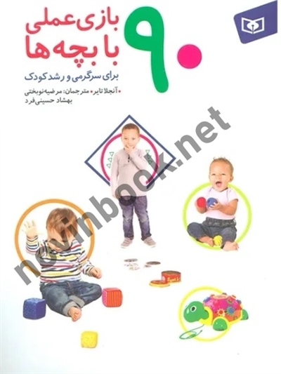 90 بازی عملی با بچه ها (برای سرگرمی و رشد کودک) آنجلا تایر با ترجمه ی مرضیه نوبختی انتشارات قدیانی